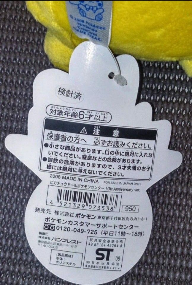 10周年 ピカチュウドール ポケモンドール ポケドール 当時物 ポケモン