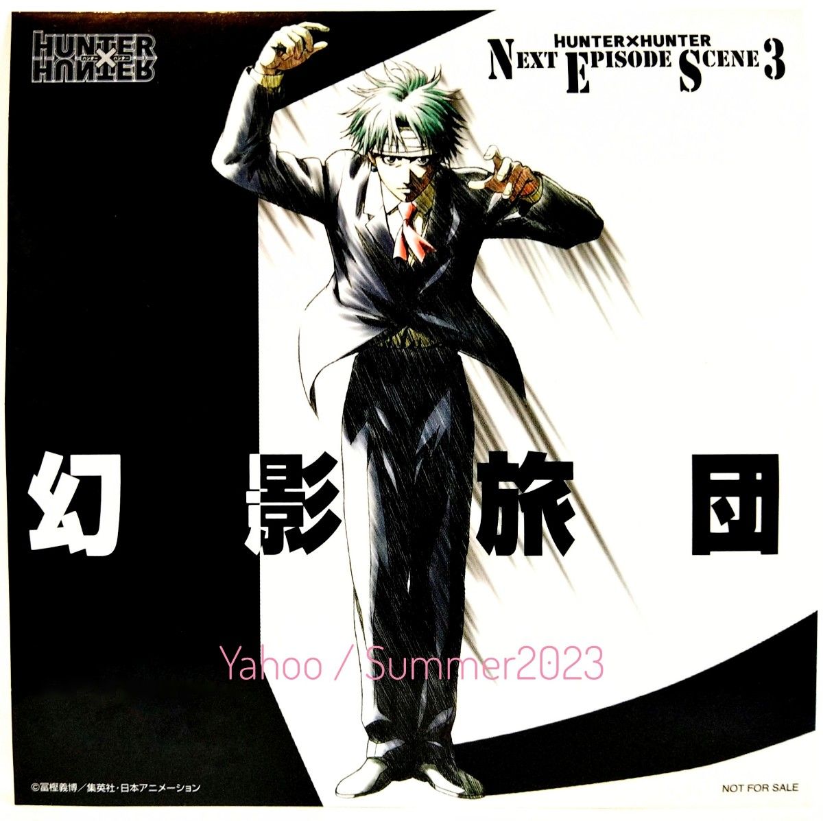 非売品 HUNTER×HUNTER ドラマCD 初回封入限定 購入特典 ステッカー