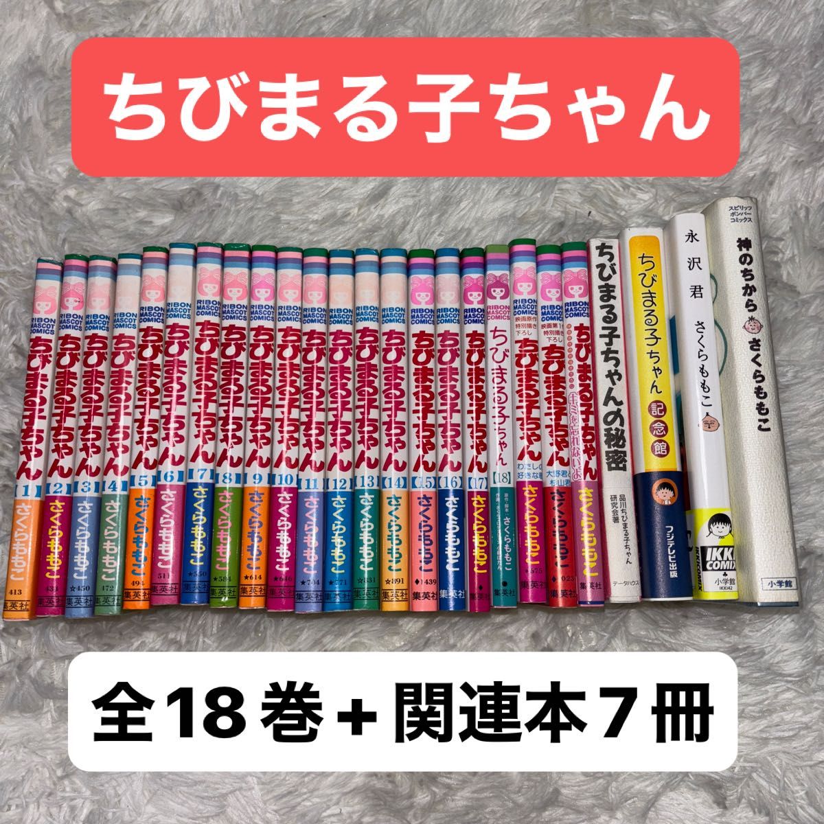 全巻セット+】ちびまる子ちゃん 全18巻 さくらももこ 集英社 りぼん