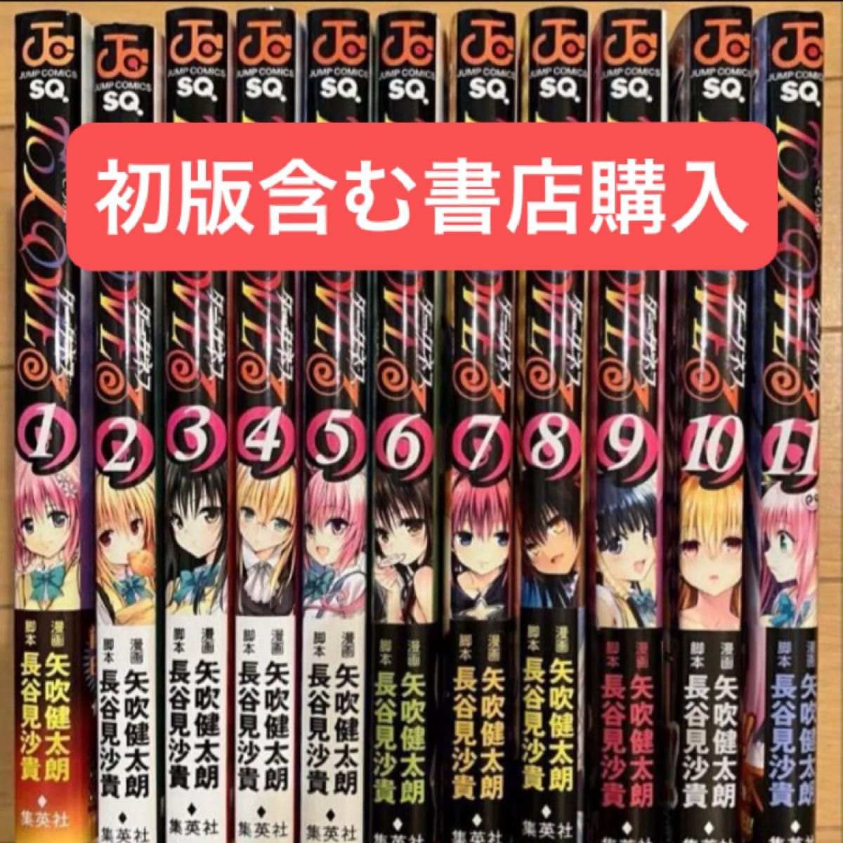 初版有ToLOVEるダークネス11冊セット矢吹健太郎トラブル集英社ジャンプ