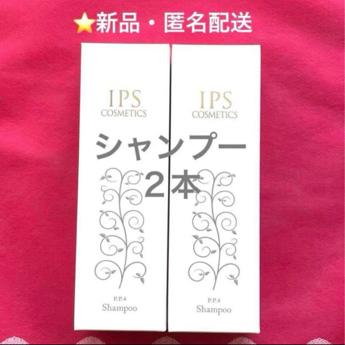 IPSコスメティックス シャンプー2本（変更可能）｜Yahoo!フリマ（旧