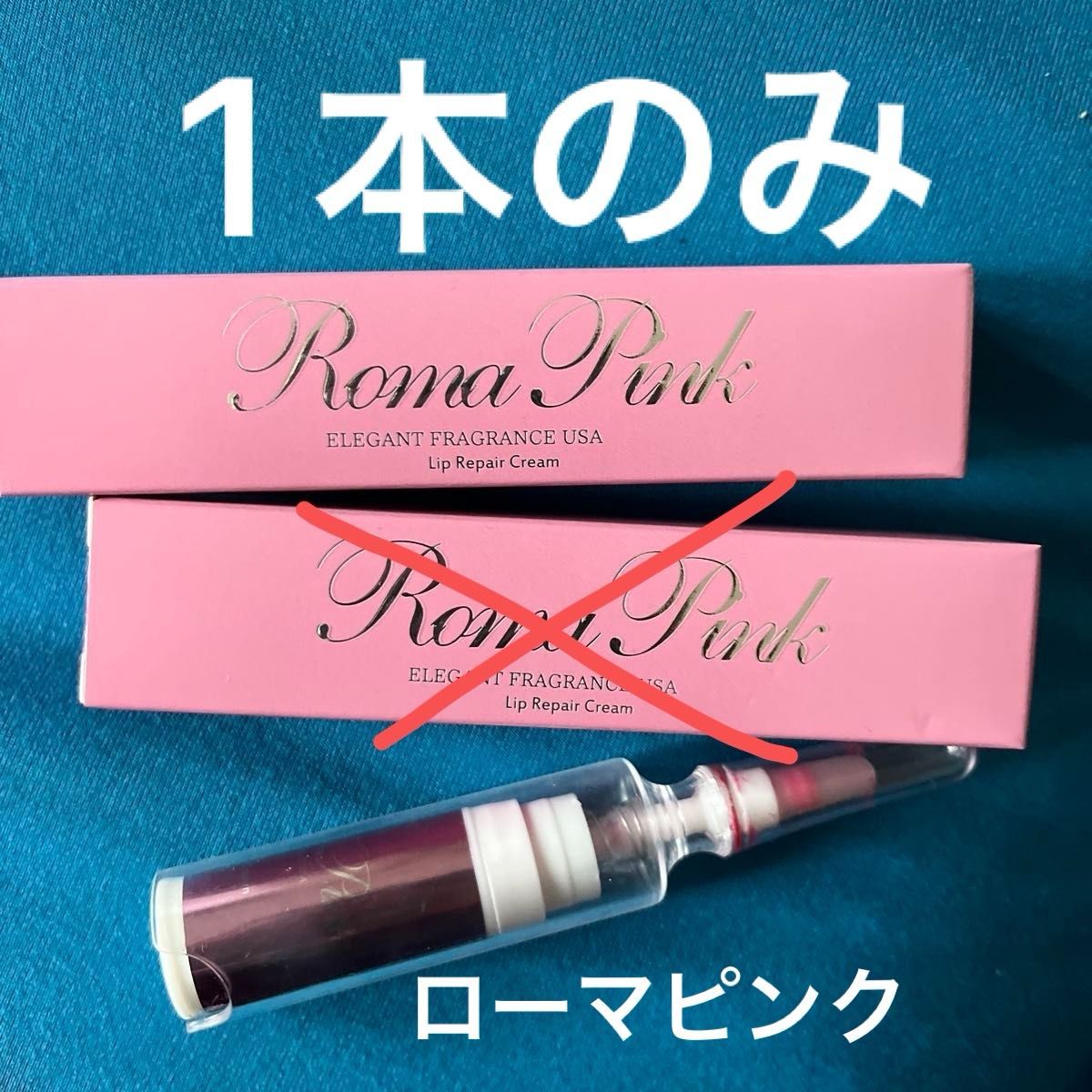 ローマピンク リップ用 新品未開封 未開封 RomaPink ローマピンク