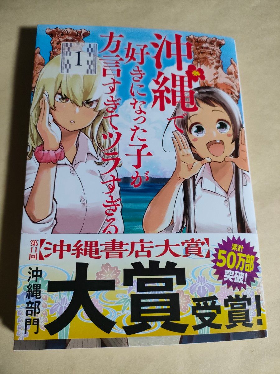 直筆イラスト入りサイン本 沖縄で好きになった子が方言すぎてツラ