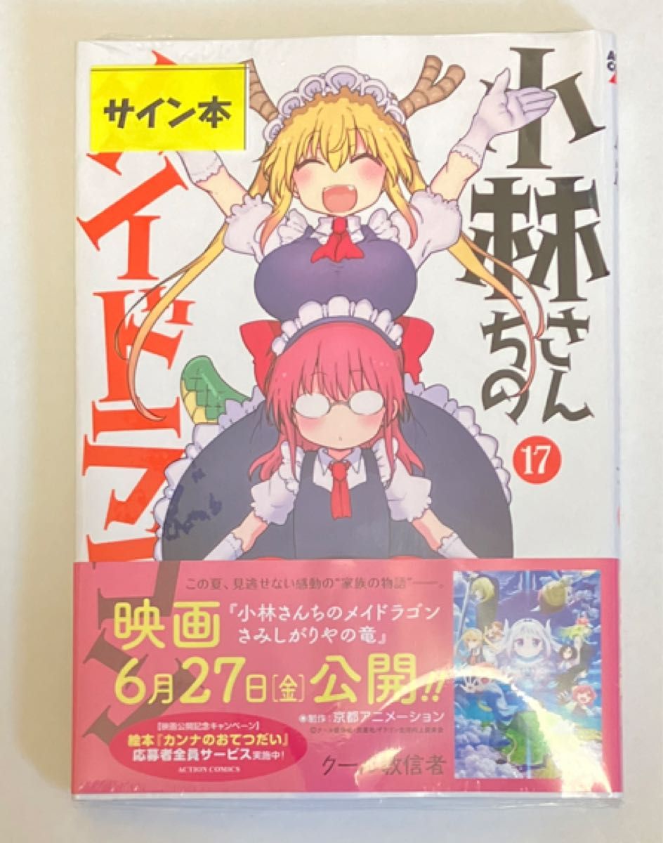 イラスト入り直筆サイン本 クール教信者『 小林さんちのメイドラゴン