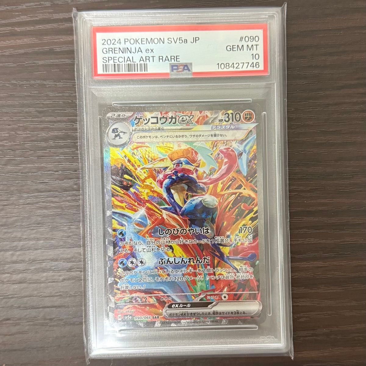 PSA10 ゲッコウガ ex SAR クリムゾンヘイズ SV5a 090/066 ポケモン
