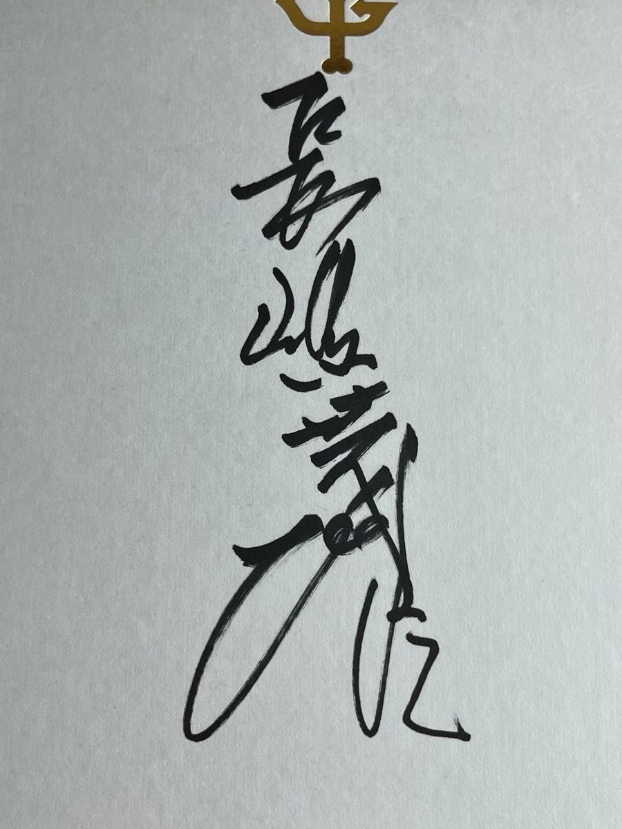 当時物 長嶋茂雄 直筆サイン色紙 球団公式色紙 直筆サイン色紙 巨人軍