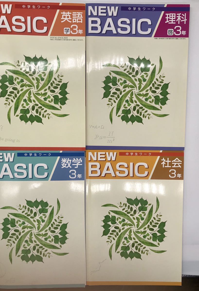 Yahoo!オークション - 問題集 中学3年生向け 教科書準拠 NEW BASIC 4教