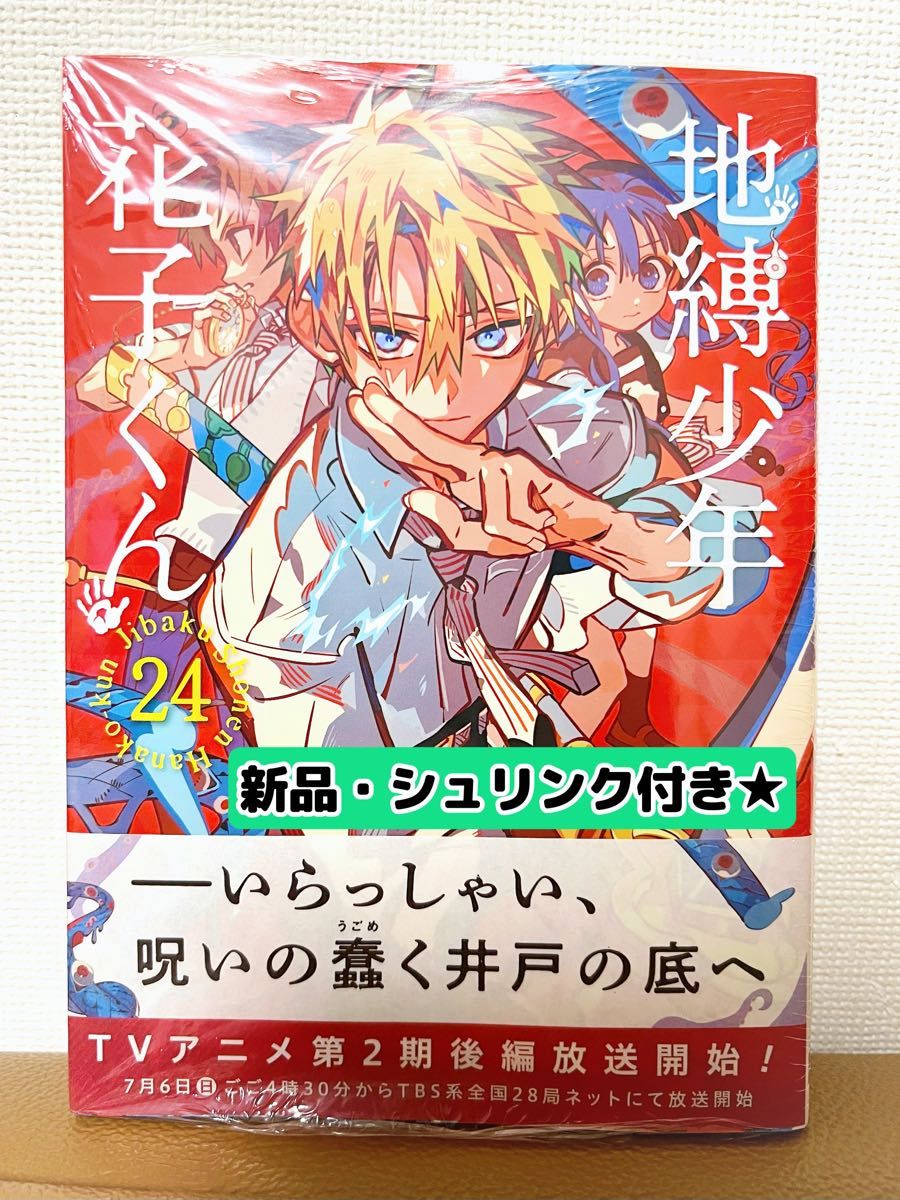 新品・シュリンク付き】地縛少年花子くん 24巻｜Yahoo!フリマ（旧