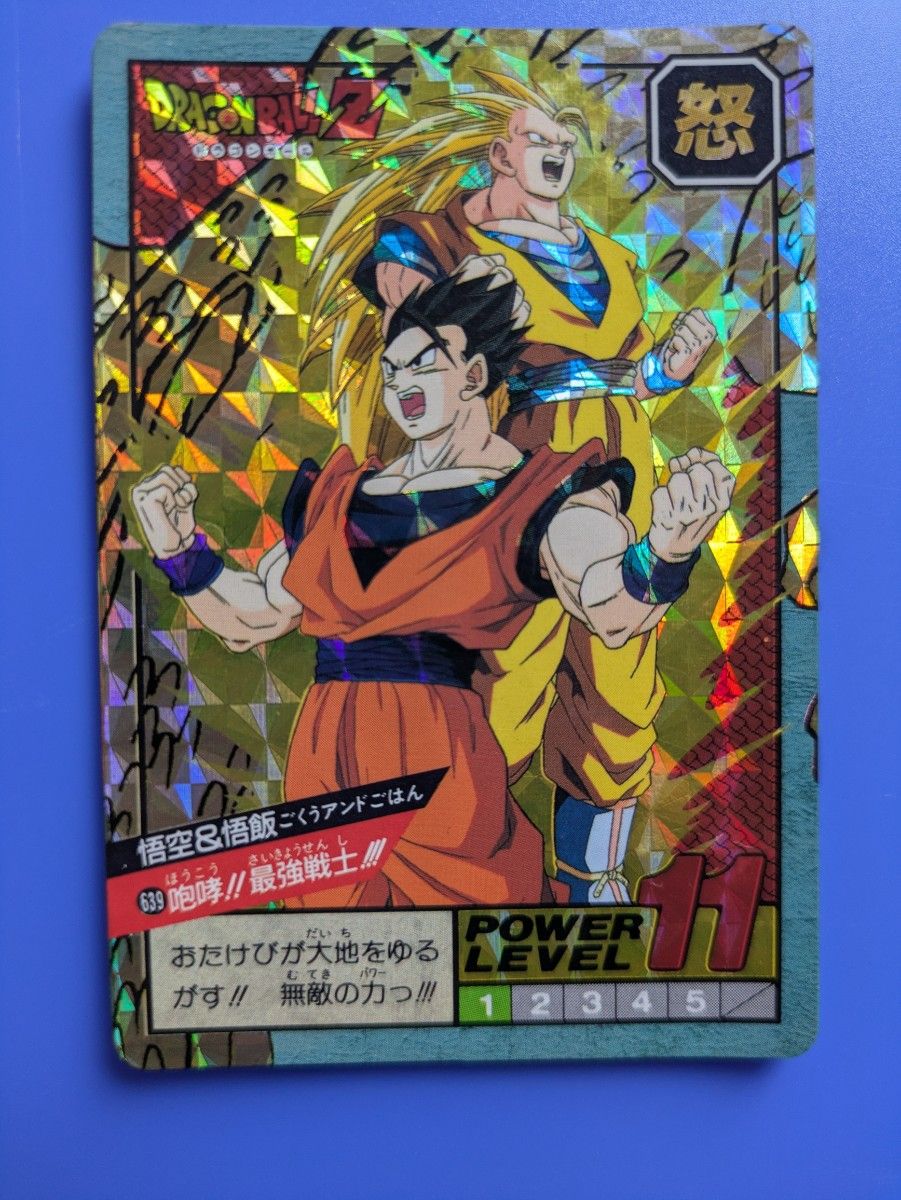 ドラゴンボール カードダス 1995年 スーパーバトル 639 悟空&悟飯