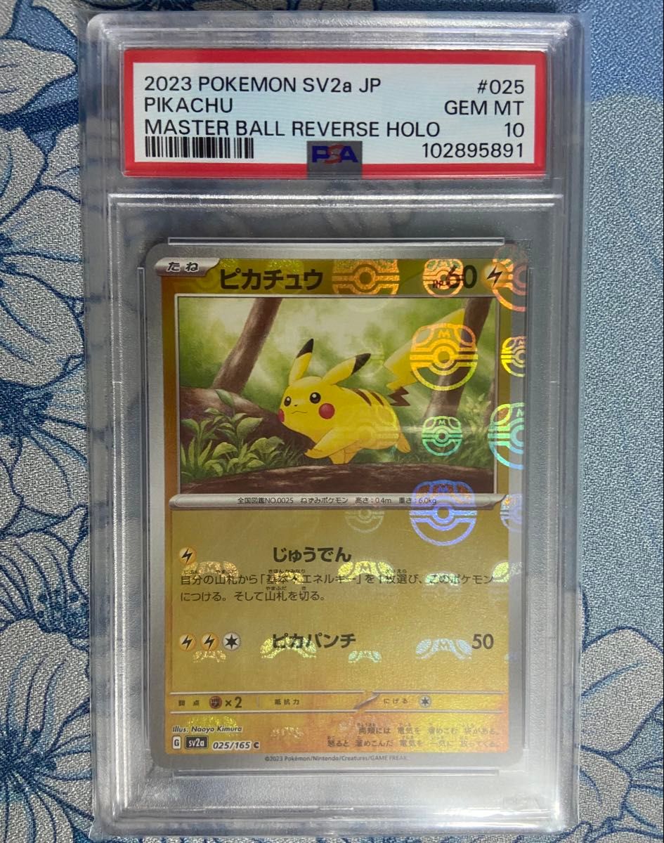 PSA10 ピカチュウ マスターボールミラー ポケモンカード151 SV2a 025
