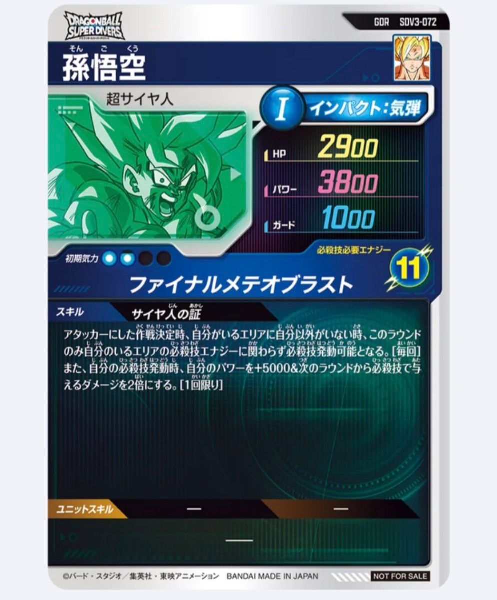 ドラゴンボールスーパーダイバーズ 孫悟空 SDV3-072 宝箱 ゴッドレア