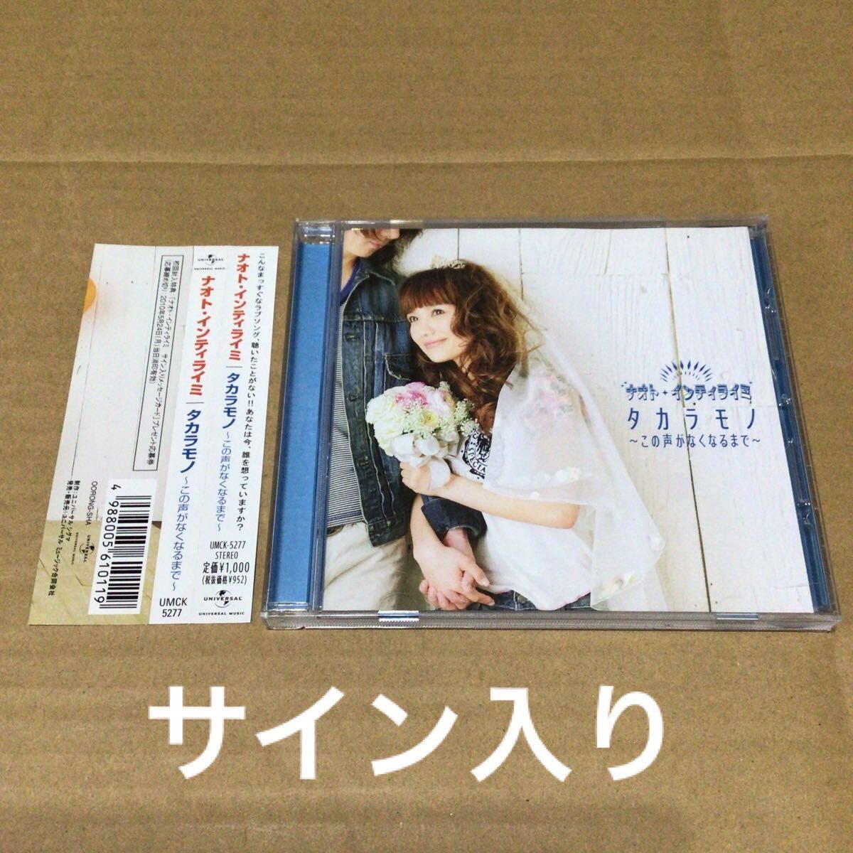 サイン入りCD ナオト・インティライミ タカラモノ～この声がなくなる