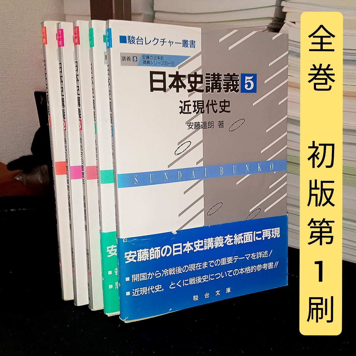 駿台 日本史講義1〜5 全巻セット 安藤達朗 大学への日本史 社会 絶版