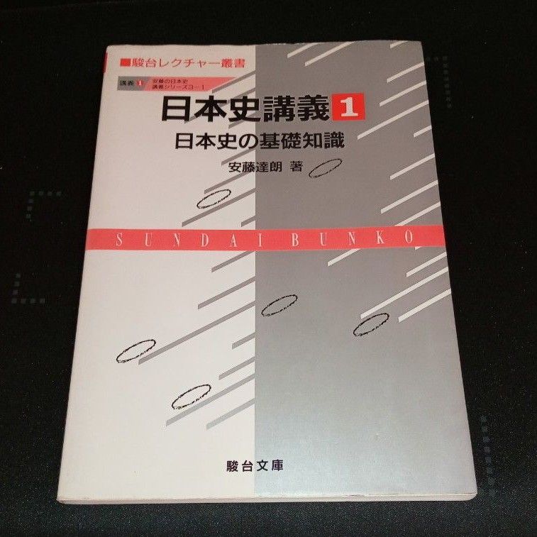 駿台 日本史講義1〜5 全巻セット 安藤達朗 大学への日本史 社会 絶版