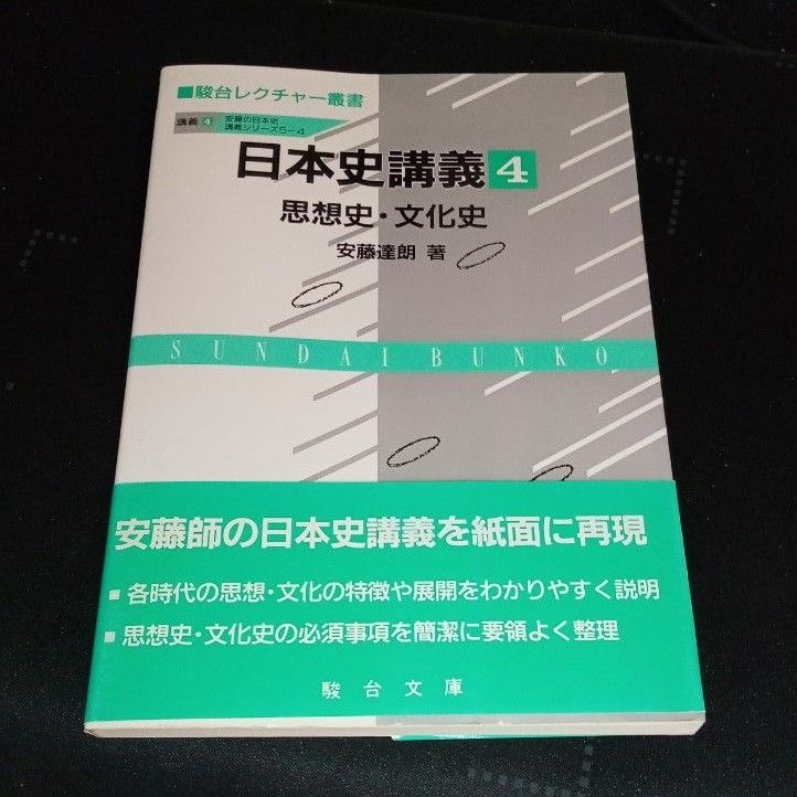 安藤達郎 日本史講義1〜5 駿台 日本史講義1〜5 全巻セット 安藤達朗