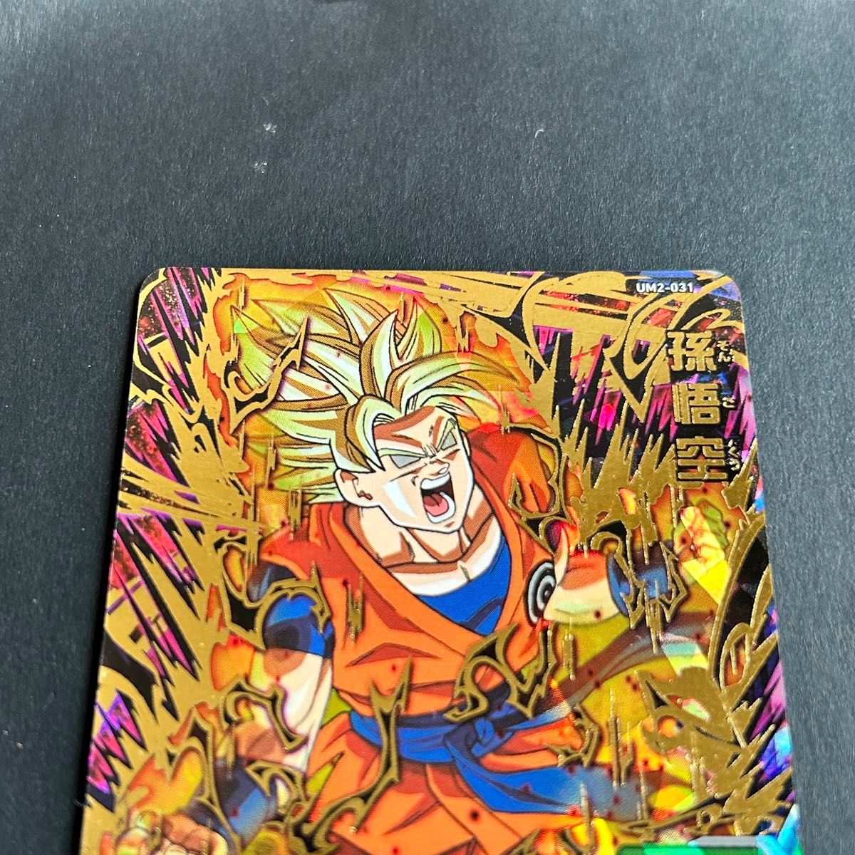 スーパードラゴンボールヒーローズ ドラゴンボールダイバーズ 孫悟空