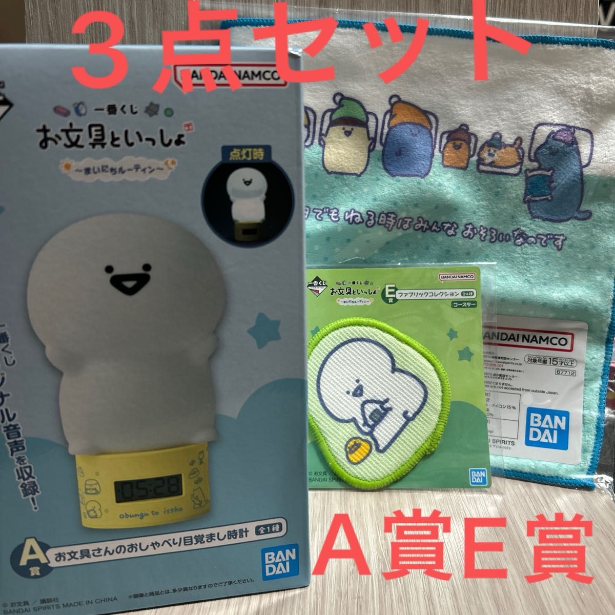 バンダイ一番くじお文具さんといっしょA賞E賞 3点セット 目覚まし