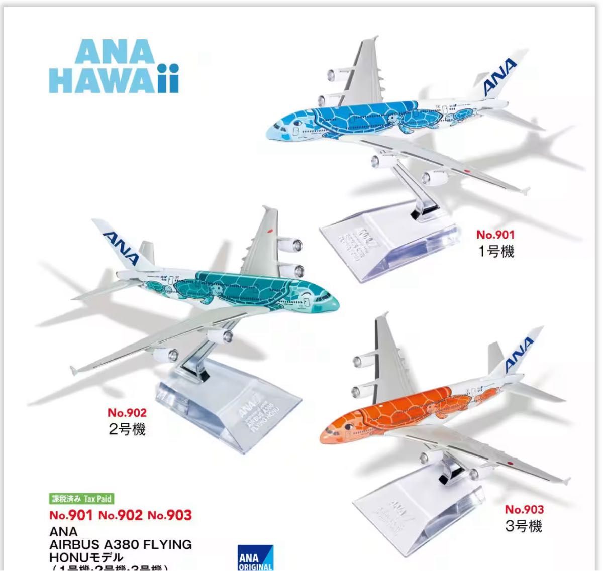 ANA フライングホヌ 1・2・3号機（ラニ・カイ・ラー） 3体セット