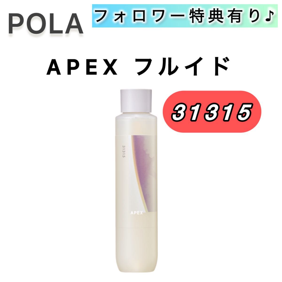 APEXフルイド 31315 POLA ポーラ 本品 本体 120ml｜Yahoo!フリマ（旧