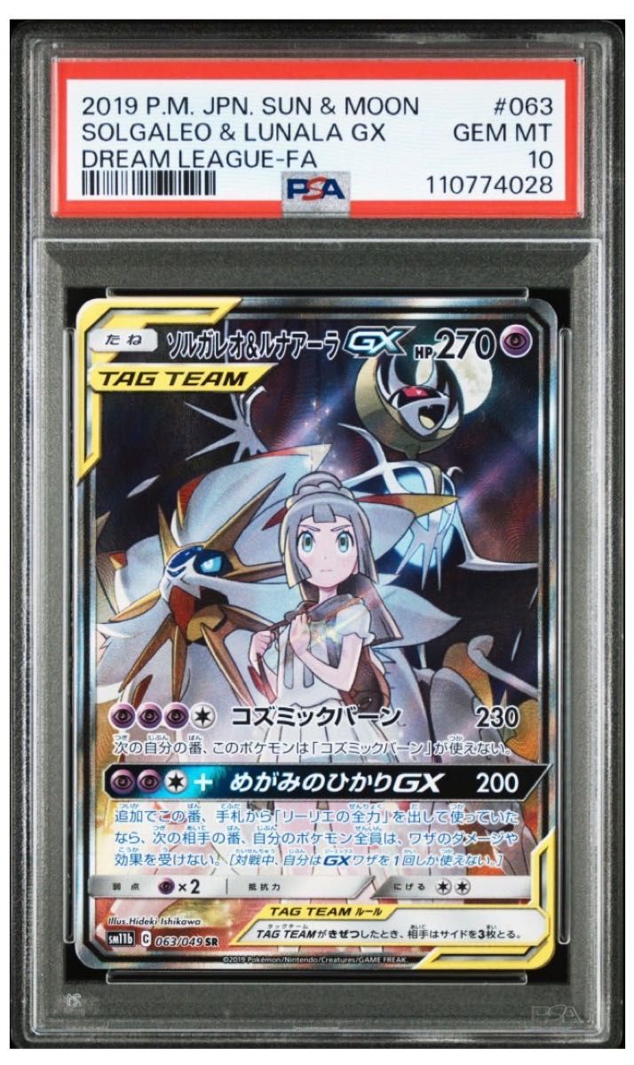 PSA10 ソルガレオ＆ルナアーラGX SR [ドリームリーグ] SM11b 063/049