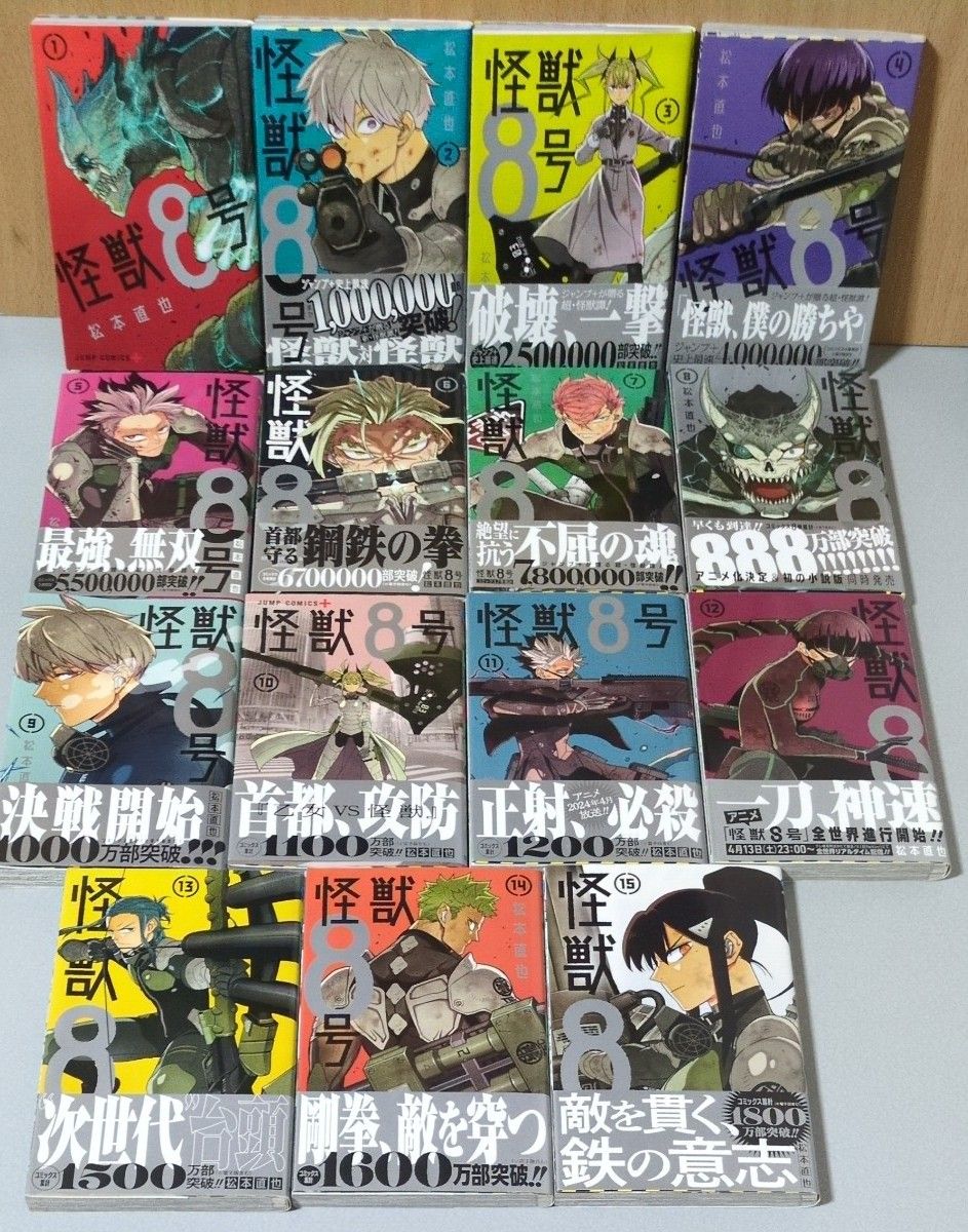 怪獣8号 全巻セット 1-15巻｜Yahoo!フリマ（旧PayPayフリマ）