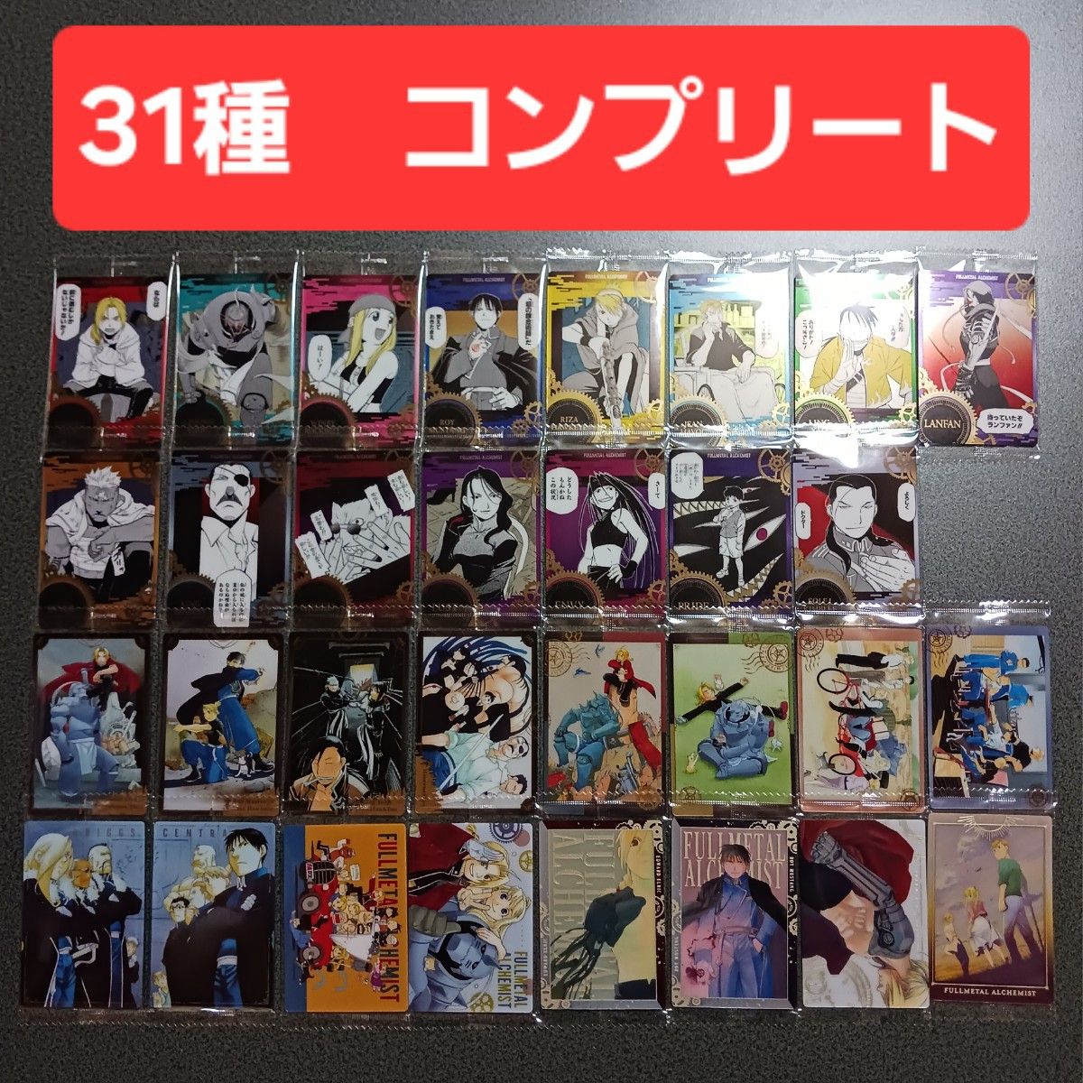 コンプリート 鋼の錬金術師 ウエハース カード｜Yahoo!フリマ（旧