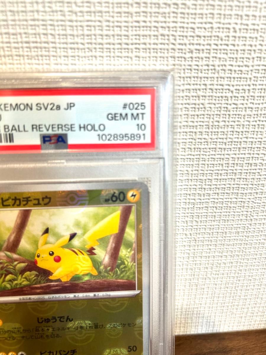 PSA10 ピカチュウ マスターボールミラー ポケモンカード151 SV2a 025
