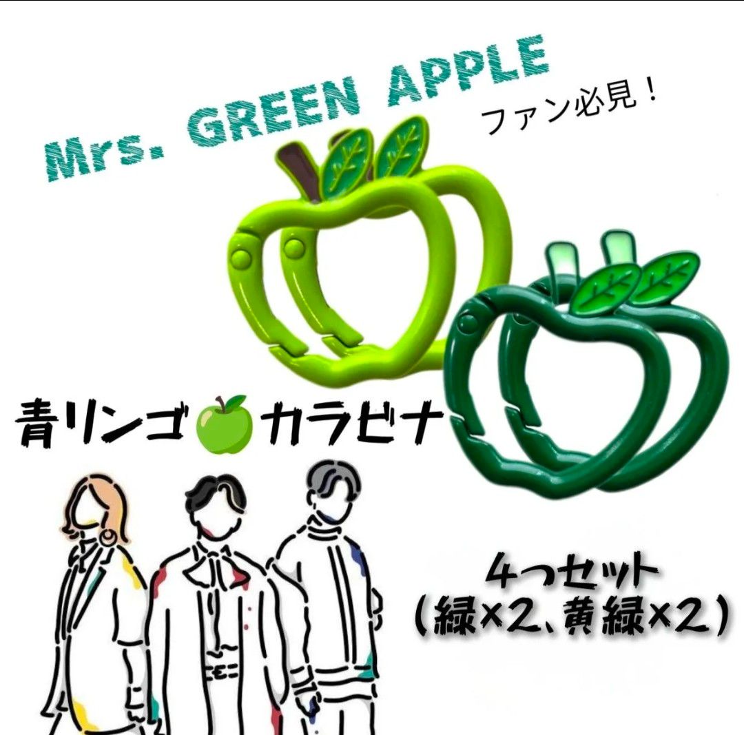 りんごカラビナ ミセスグリーンアップル 4個セット 新品未使用 お揃い