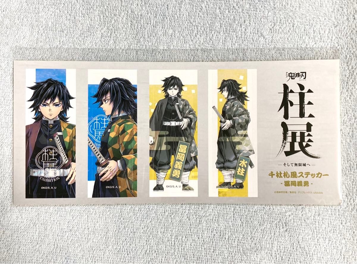 柱展/ufotableダイニング】 冨岡義勇 4点セット 鬼滅の刃 柱展 冨岡