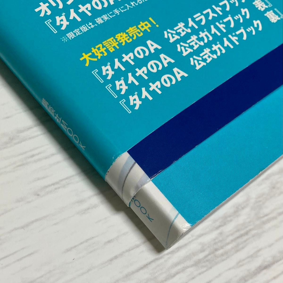 テレビアニメダイヤのA公式ガイドブック （講談社MOOK） 講談社