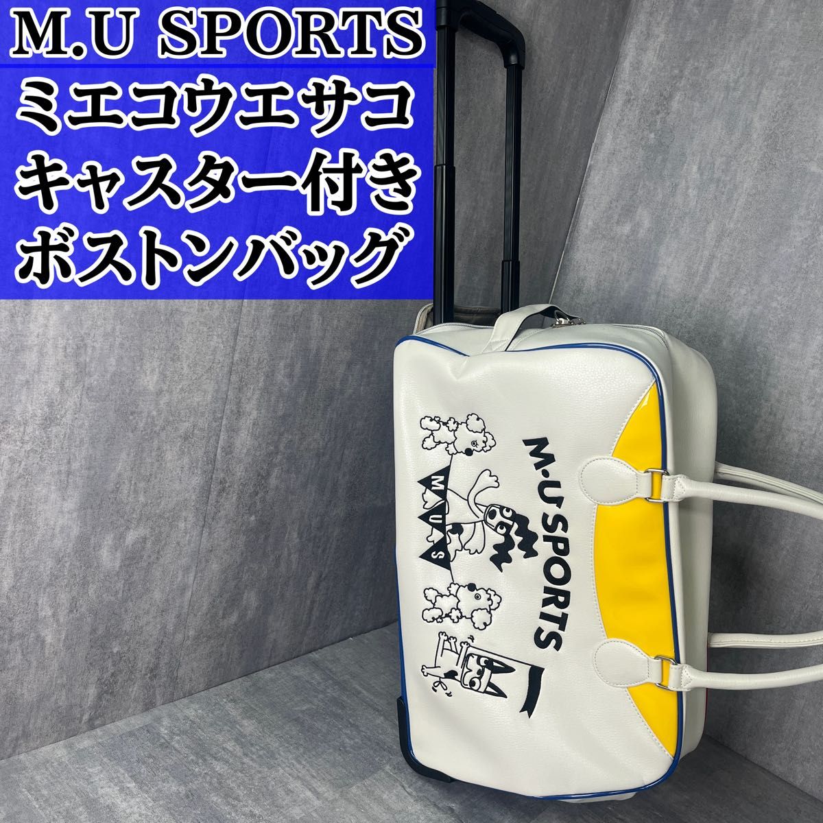M U SPORTS ミエコウエサコ キャスター付き ボストンバッグ ゴルフ