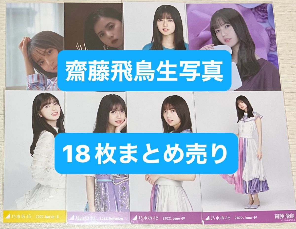 乃木坂46 生写真 まとめ売り 齋藤飛鳥｜Yahoo!フリマ（旧PayPayフリマ）