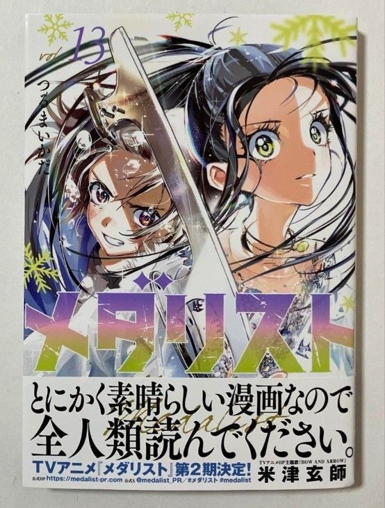 メダリスト 13巻 つるまいかだ｜Yahoo!フリマ（旧PayPayフリマ）