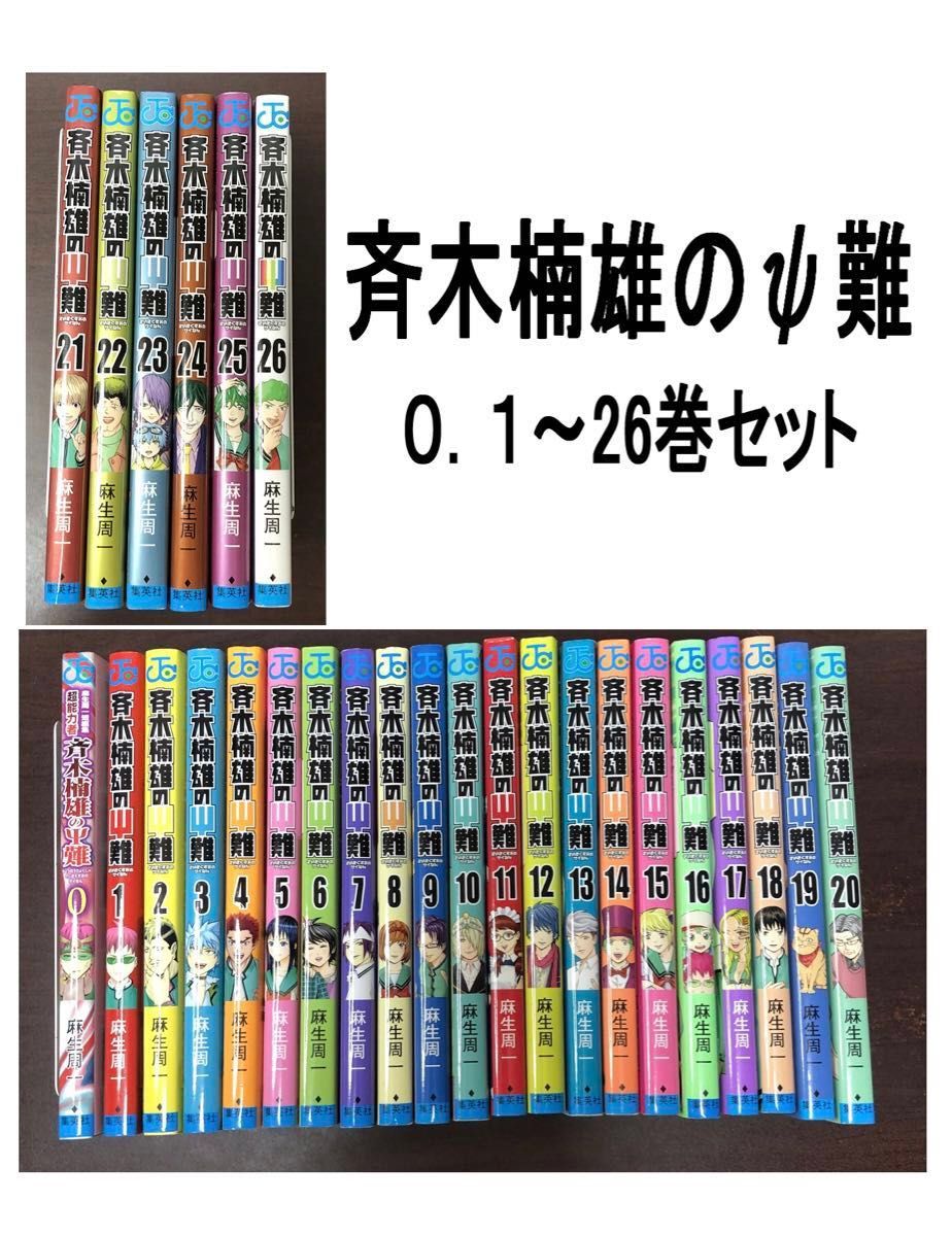 全巻 斉木楠雄のΨ（サイ）難 0巻 1〜26巻セット 麻生周一／著｜Yahoo