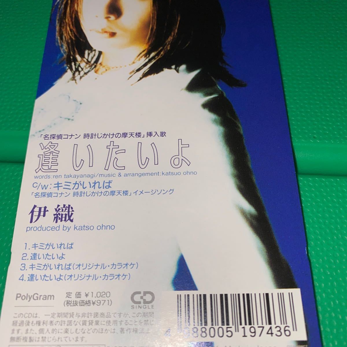 シングルCD 伊織 / キミがいれば ぼくがいる 名探偵コナン｜Yahoo