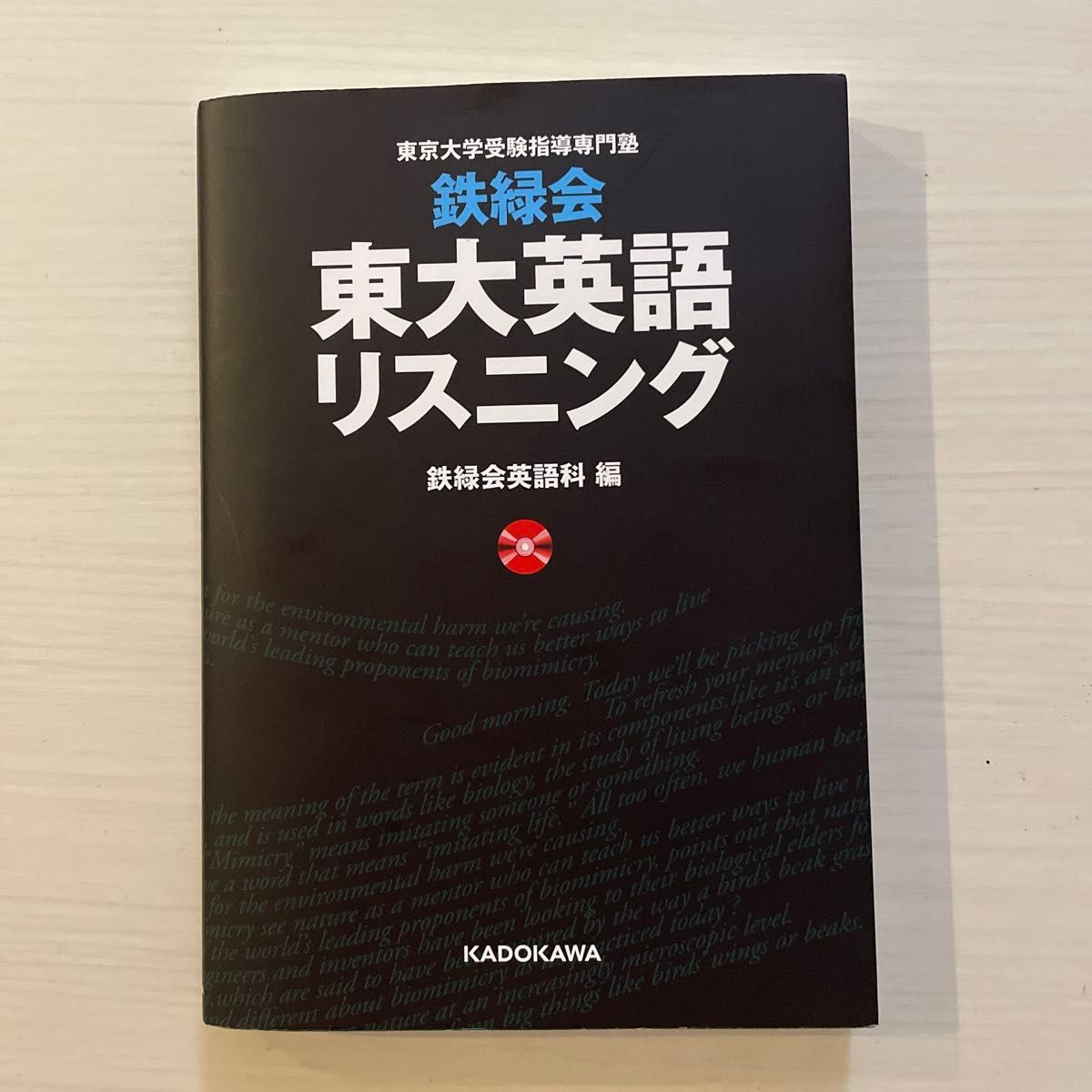 鉄緑会東大英語リスニング 東京大学受験指導専門塾 鉄緑会英語科／編
