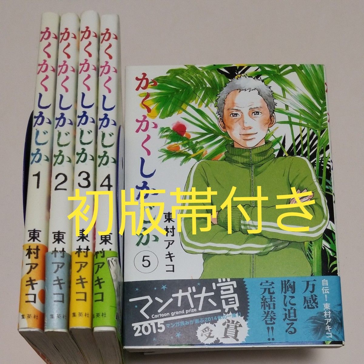 全初版 帯付き かくかくしかじか 5巻セット 東村アキコ 映画化 極美