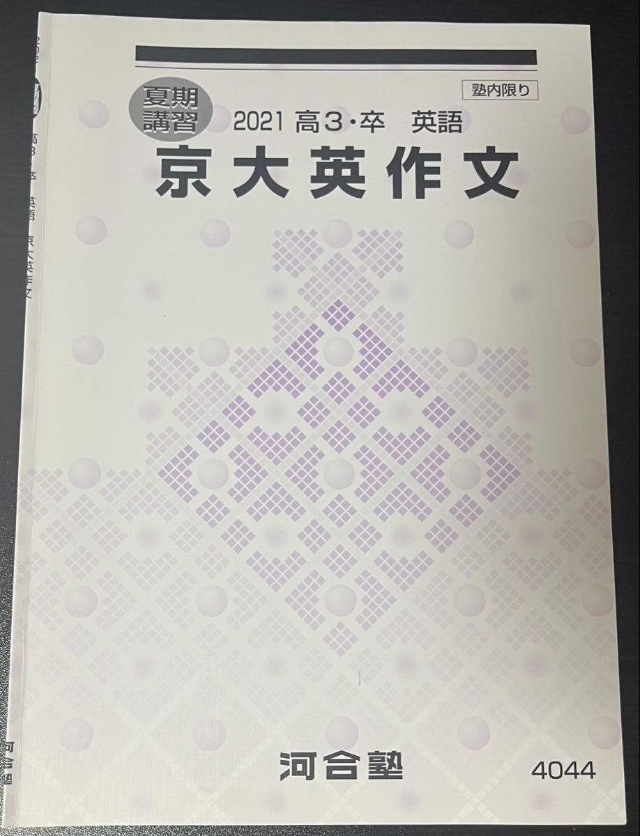 河合塾 2021年度 京大英作文 中村素和先生｜Yahoo!フリマ（旧PayPay