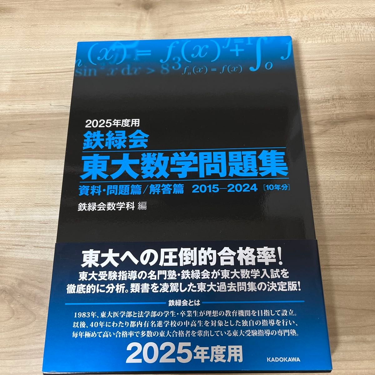 鉄緑会東大数学問題集 2025年度用 資料・問題篇／解答篇 2015