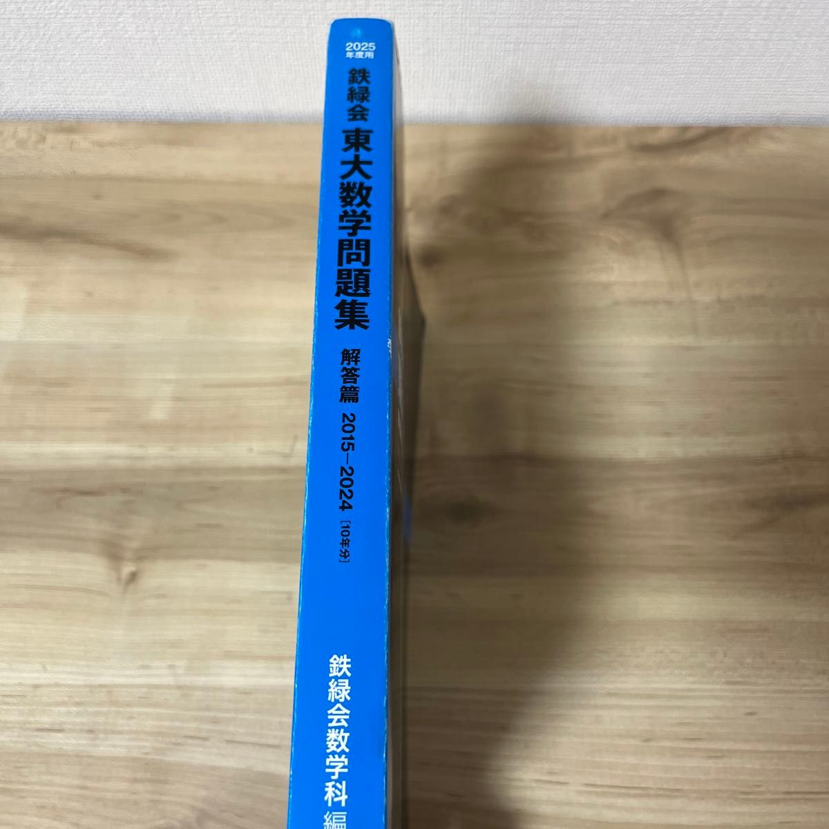 鉄緑会東大数学問題集 2025年度用 資料・問題篇／解答篇 2015