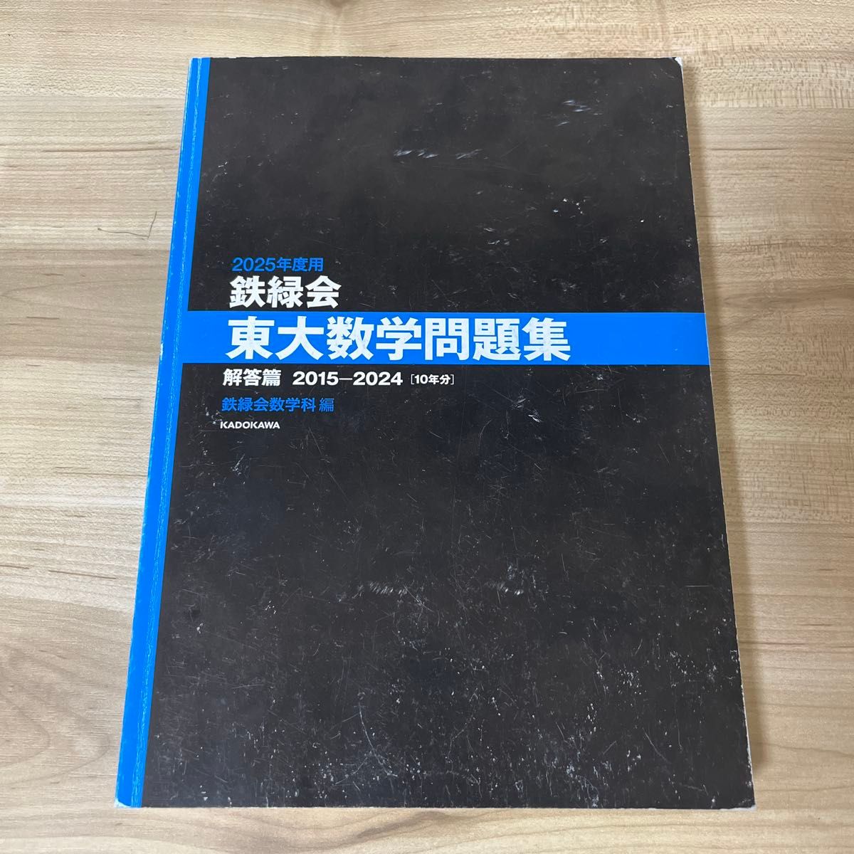 鉄緑会東大数学問題集 2025年度用 資料・問題篇／解答篇 2015