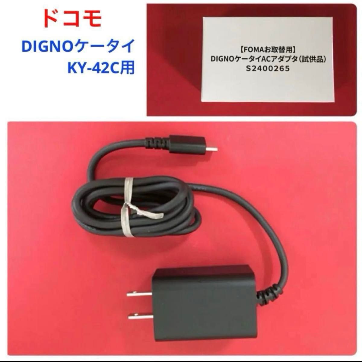 ドコモ携帯 DIGNO ケータイ KY-42C 用 USB Type-C充電器（ADS303U