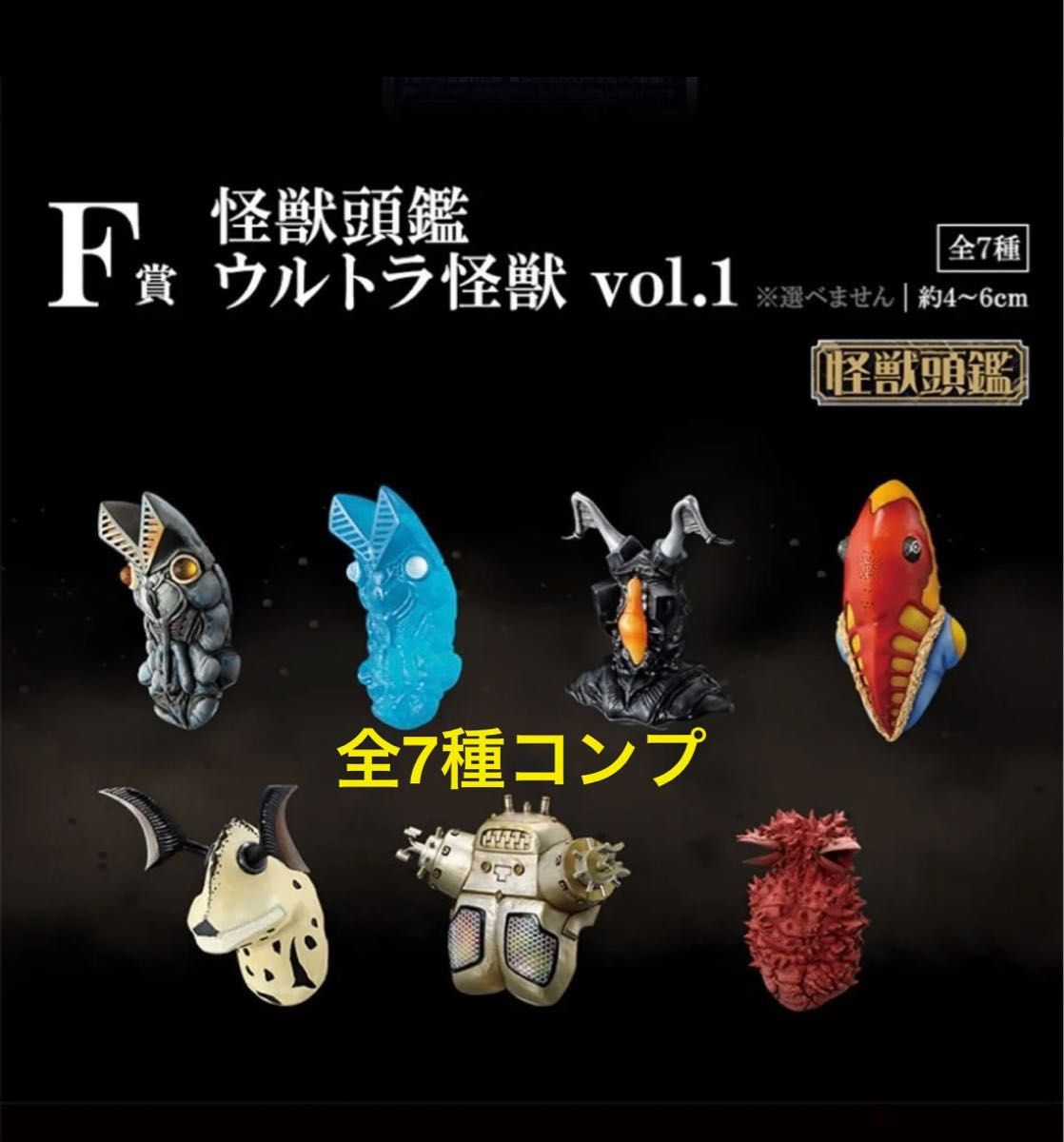 一番くじ ウルトラマン 怪獣超大全 F賞 怪獣頭鑑 マグネット 全7種