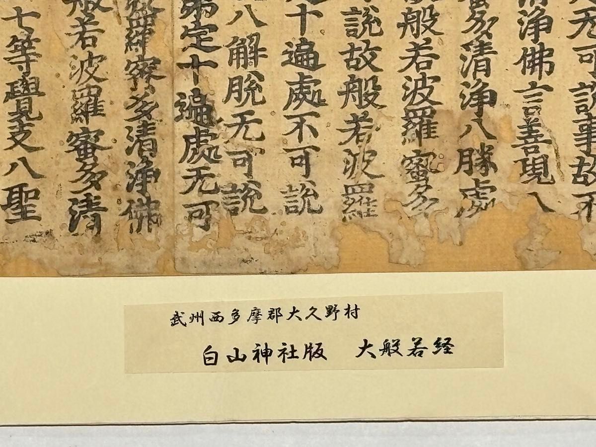 白山神社版 大般若経 断簡」古版経 二十行一紙|和本 古典籍 お経 経典