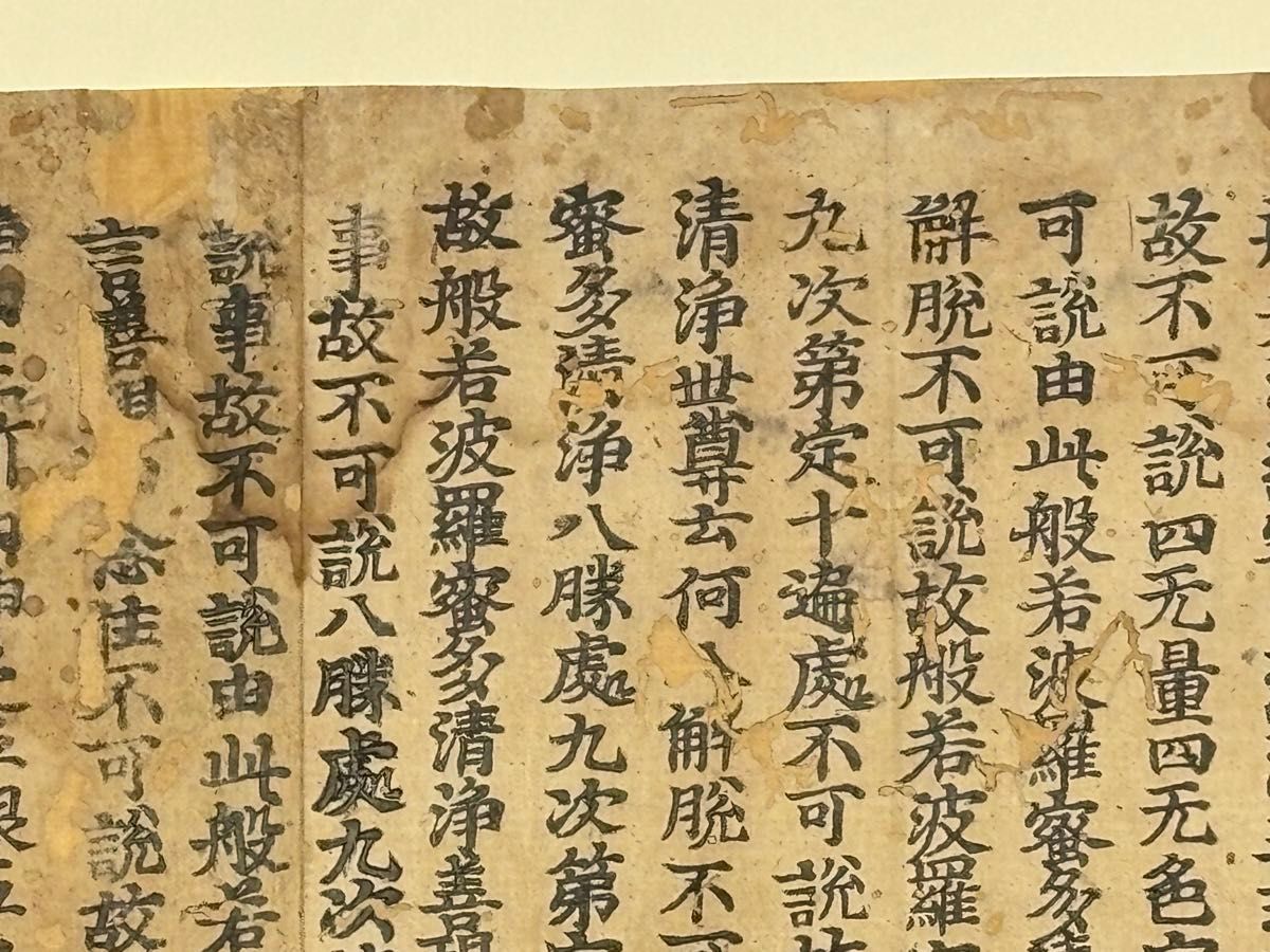 白山神社版 大般若経 断簡」古版経 二十行一紙|和本 古典籍 お経 経典