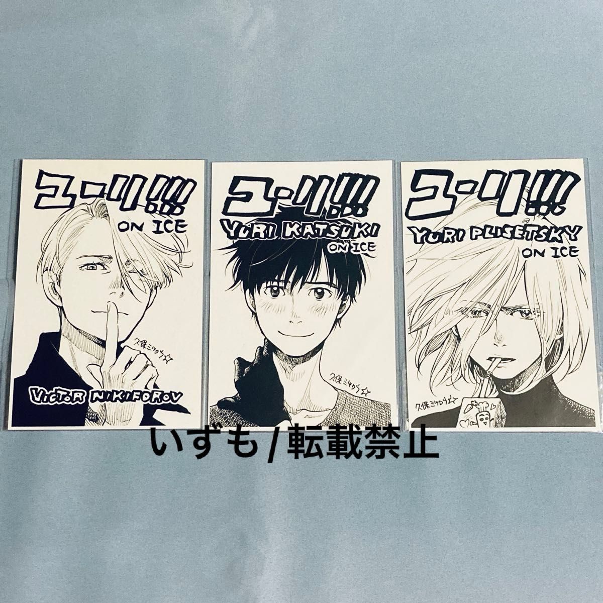 出品7/6まで】ユーリ on ICE 久保ミツロウ 描き下ろし 特典 ポスト