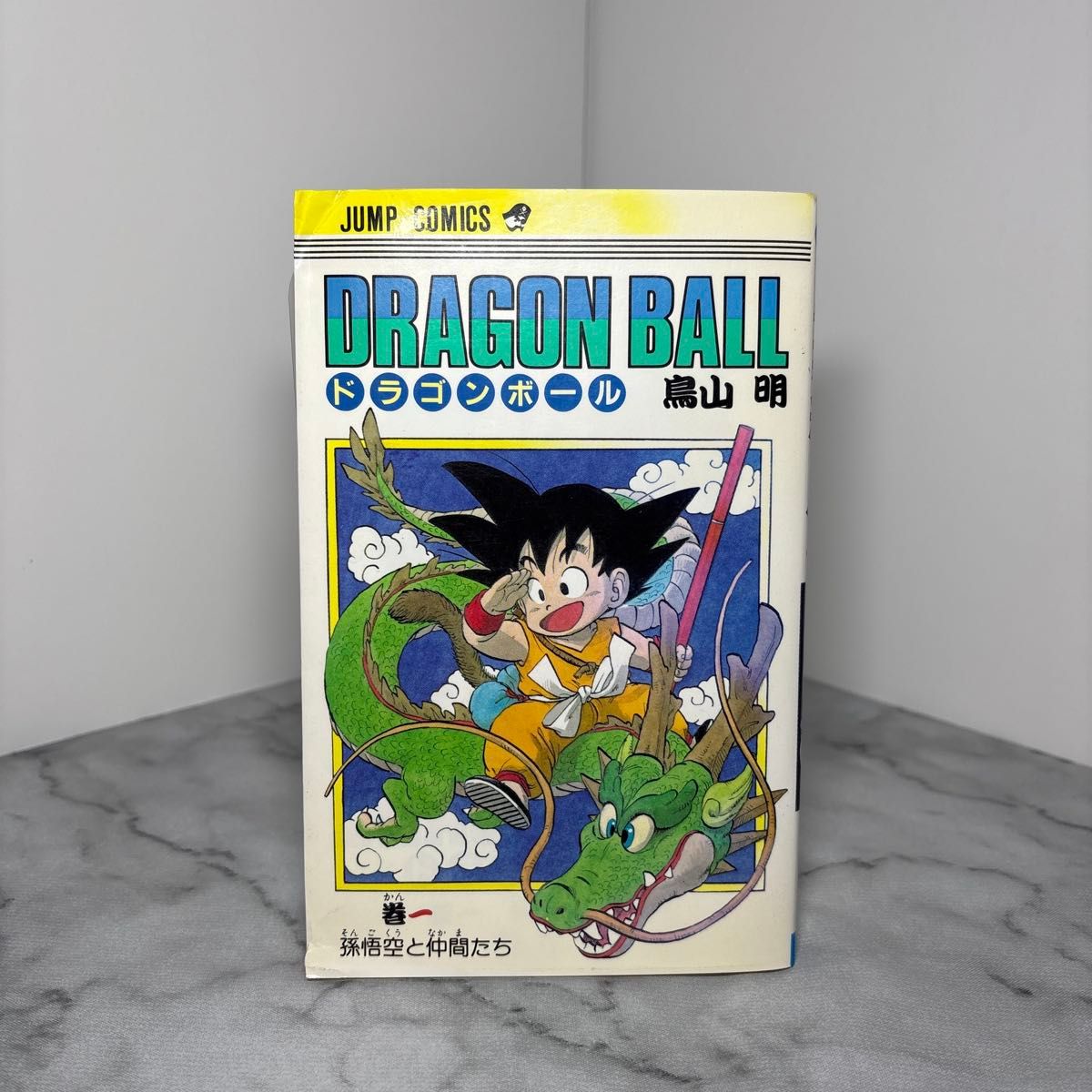 早いもの勝ち】ドラゴンボール 1巻 旧装版 DRAGON BALL 鳥山 明 初版