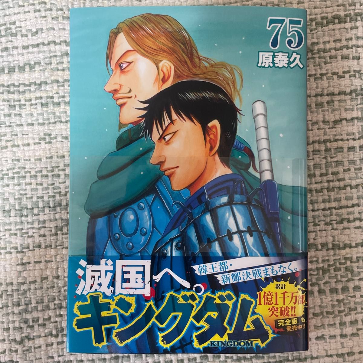 キングダム 75巻 新品 未開封｜Yahoo!フリマ（旧PayPayフリマ）