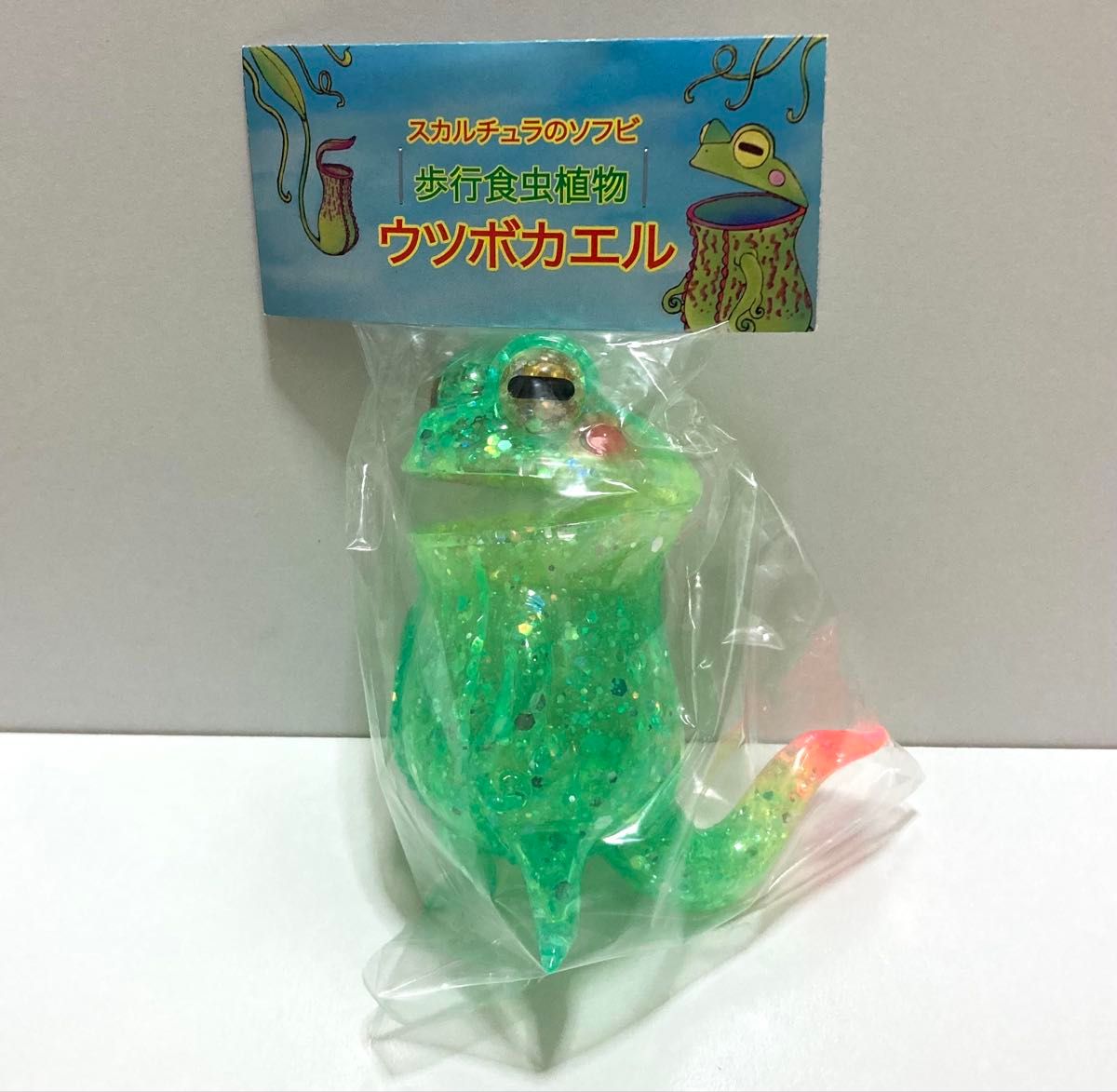 スカルチュラ ウツボカエル ミックスラメ成型/クリアグリーン ソフビ