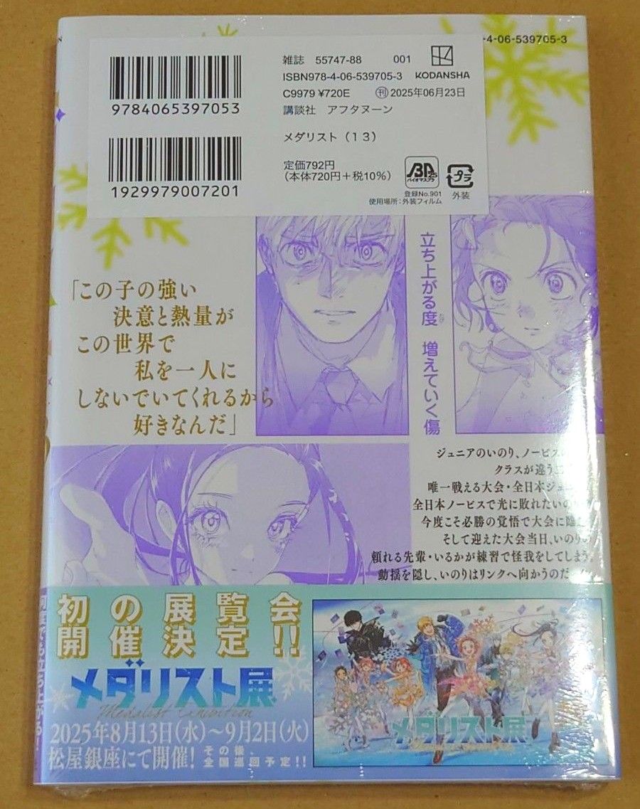 メダリスト 13 （アフタヌーンKC） つるまいかだ／著 最新刊 初版